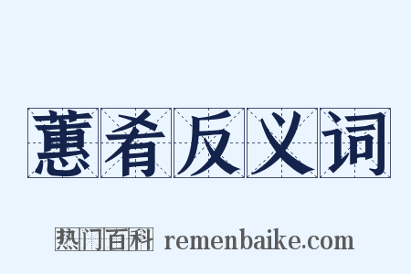 蕙肴反义词是什么意思的图片